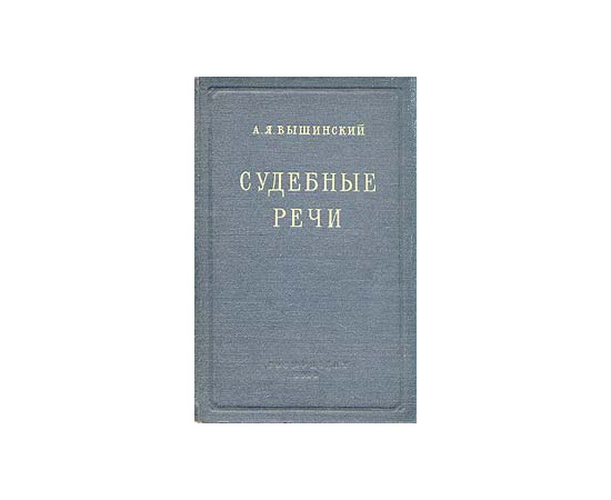 А. Я. Вышинский. Судебные речи