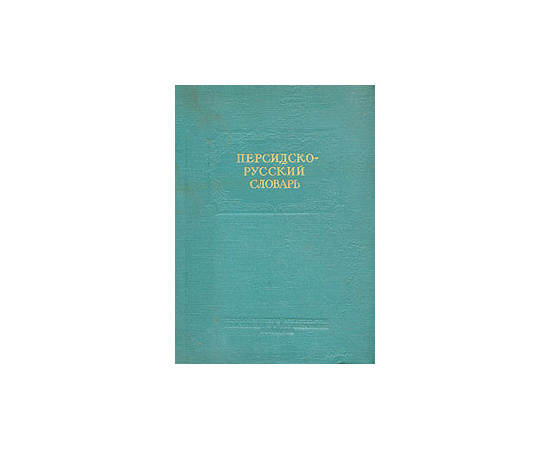 Персидско-русский словарь