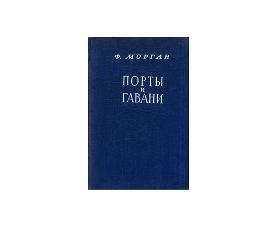 Порты и гавани
