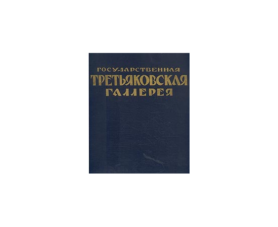 Государственная Третьяковская галерея. Альбом