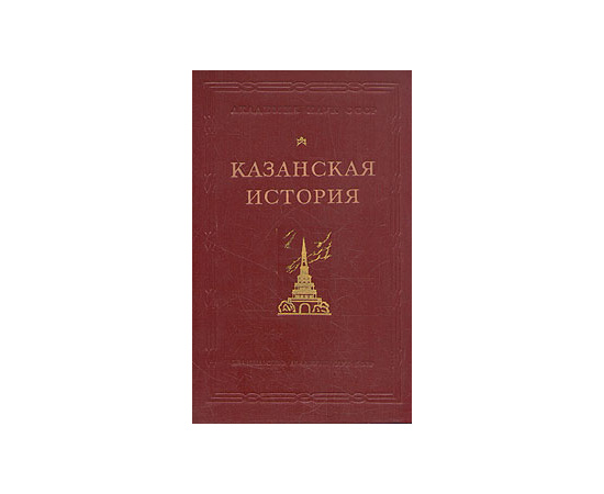 Казанская история