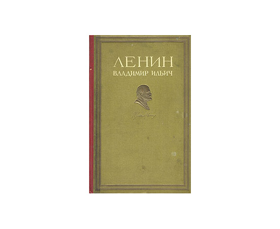 Ленин Владимир Ильич: Краткий очерк жизни и деятельности