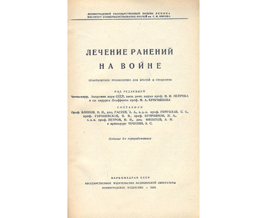 Лечение ранений на войне