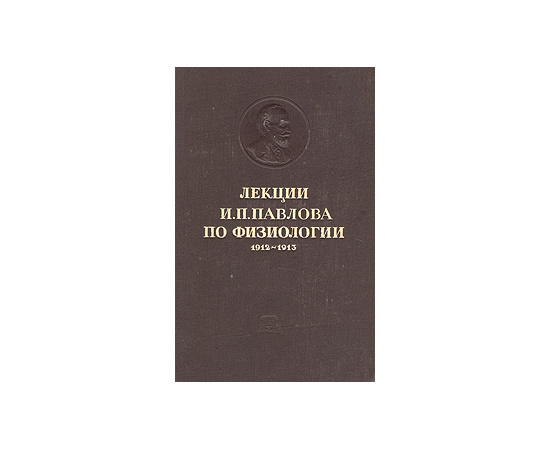 Лекции И. П. Павлова по физиологии. 1912 - 1913
