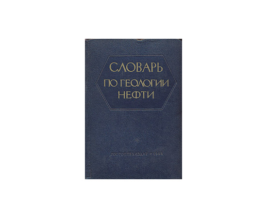 Словарь по геологии нефти