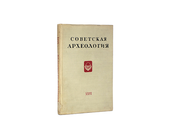 Советская археология. Выпуск XXVI