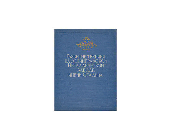 Развитие техники на Ленинградском Металлическом заводе им. Сталина