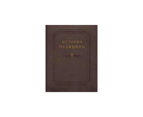 История медицины. Том 1