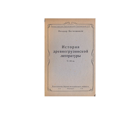 История древнегрузинской литературы V - XII вв.