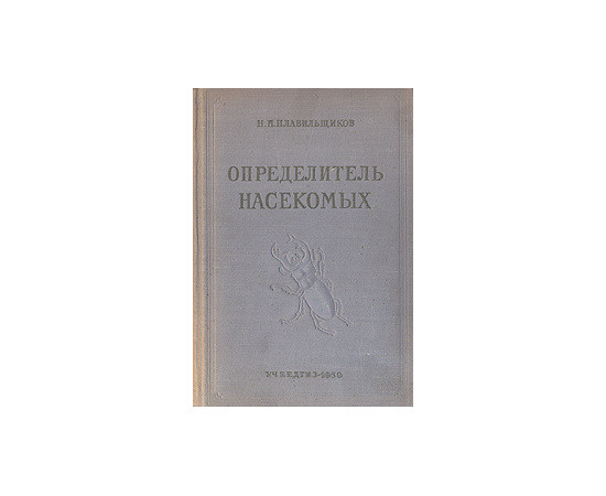 Определитель насекомых