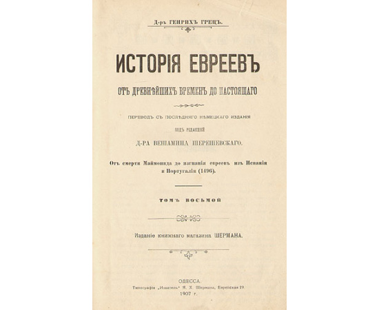 История евреев от древнейших времен до настоящего. Том 8