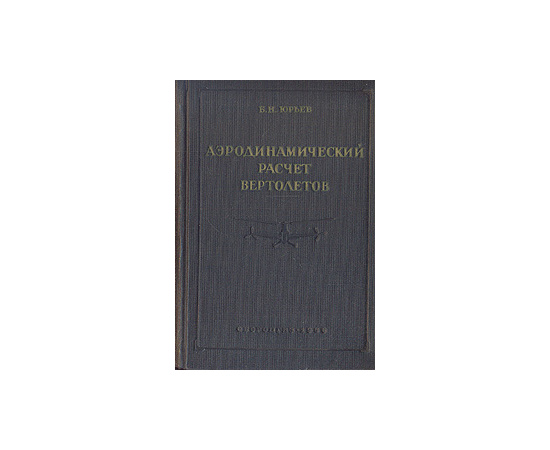 Аэродинамический расчет вертолетов
