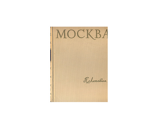 Москва. Очерки по истории Великого Города