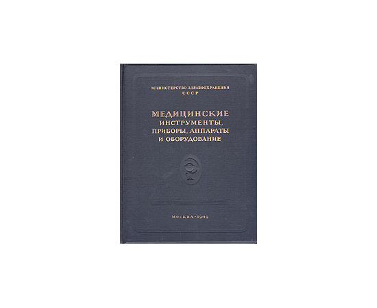 Медицинские инструменты, приборы, аппараты и оборудование
