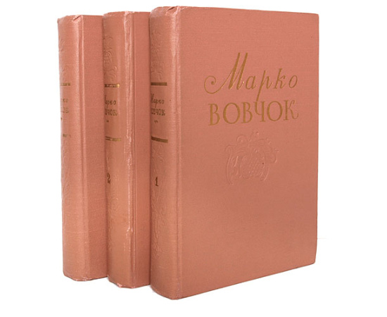 Марко Вовчок. Собрание сочинений. В 3 томах (комплект из 3 книг)