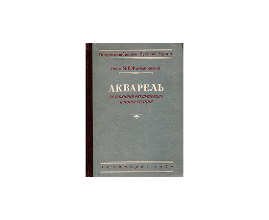 Акварель (ее техника, реставрация и консервация)