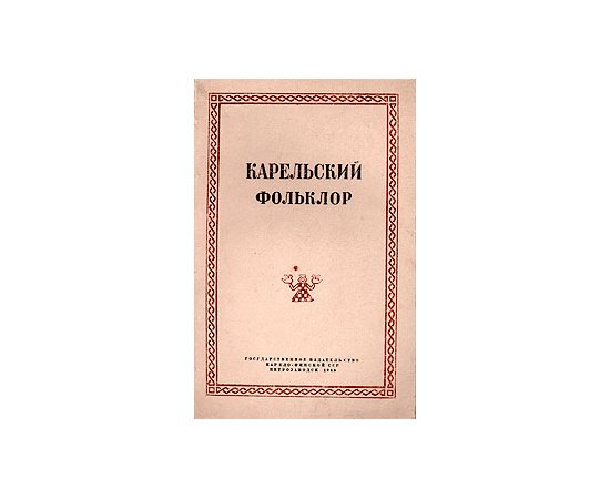 Карельский фольклор