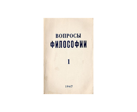 Вопросы философии. Выпуск 1