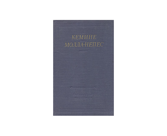 Кемине и Молла-Непес. Избранные произведения