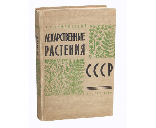 Лекарственные растения СССР