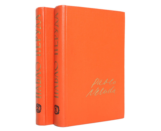 Пабло Неруда. Избранные произведения в 2 томах (комплект)