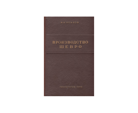 Производство шевро