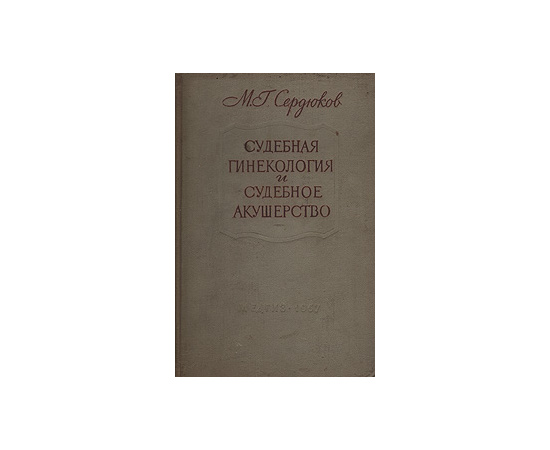 Судебная гинекология и судебное акушерство