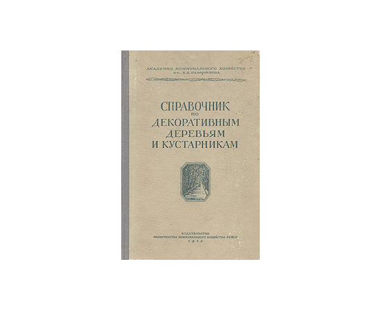 Справочник по декоративным деревьям и кустарникам европейской части СССР
