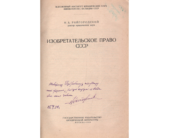 Изобретательское право СССР