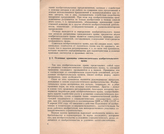Изобретательское право СССР