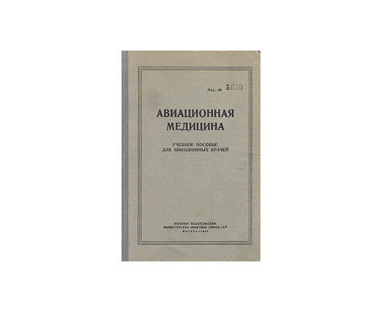 Авиационная медицина. Учебное пособие для авиационных врачей