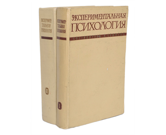 Экспериментальная психология. В 2 томах (комплект)
