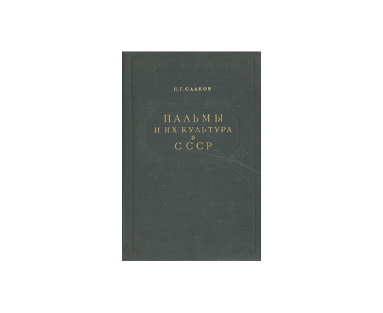 Пальмы и их культура в СССР