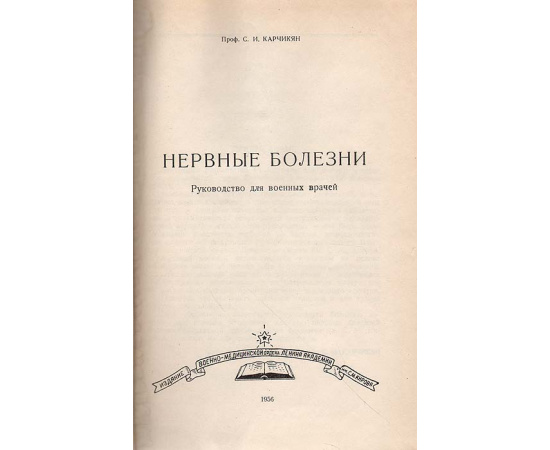 Нервные болезни. Руководство для военных врачей