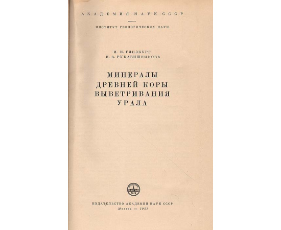 Минералы древней коры выветривания Урала