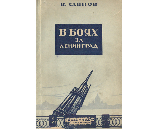 В боях за Ленинград. Записки военного корреспондента