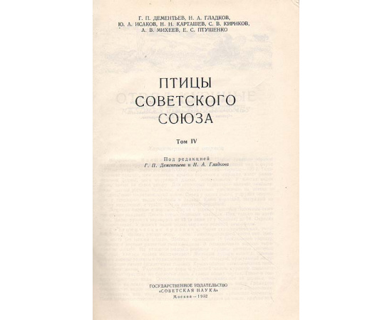 Птицы Советского Союза. Том IV