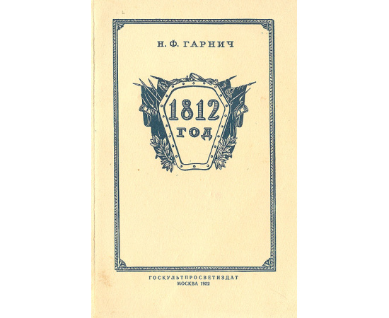 1812 год