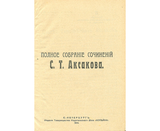 С. Т. Аксаков. Полное собрание сочинений в 2 томах (комплект)