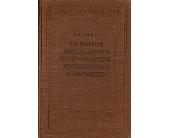 Развитие феодализма и образование государства у афганцев