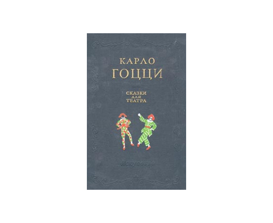 Карло Гоцци - Сказки для театра