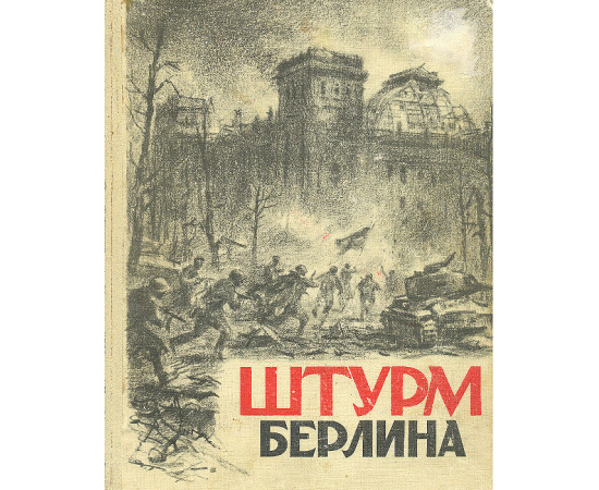 Штурм Берлина. Воспоминания, письма, дневники участников боев за Берлин