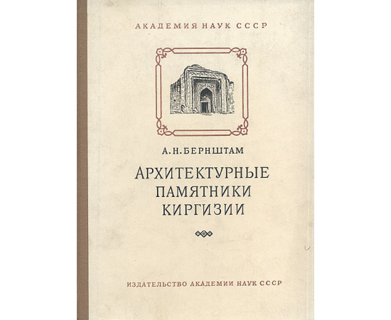 Архитектурные памятники Киргизии