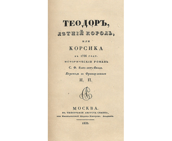 Теодор, летний король, или Корсика в 1736 году