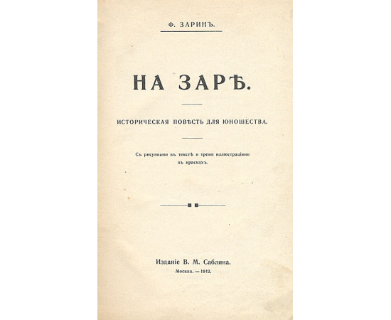 На заре. Историческая повесть для юношества