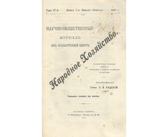 Журнал "Народное хозяйство". Полный годовой комплект за 1903 год