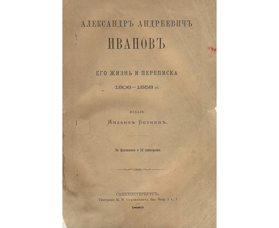 Александр Андреевич Иванов. Его жизнь и переписка 1806-1858 гг.