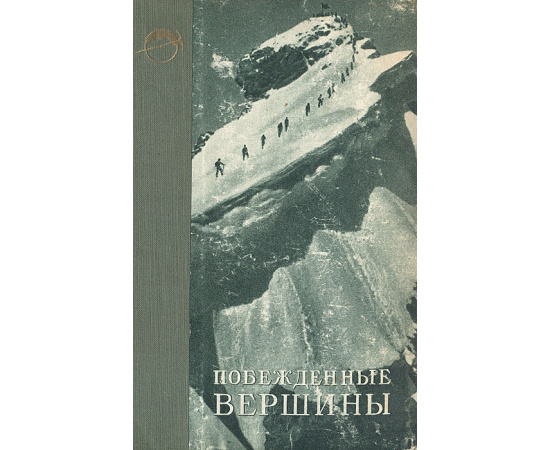 Побежденные вершины. Год 1948. Ежегодник советского альпинизма