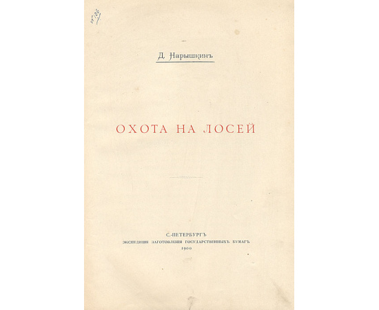 Охота на лосей