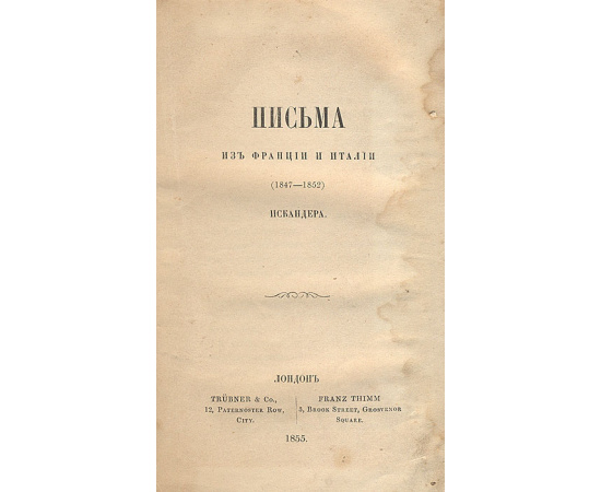 Письма из Франции и Италии. Прерванные рассказы
